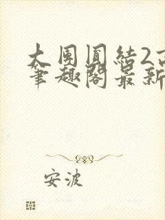 大团圆结2高敏笔趣阁最新章节