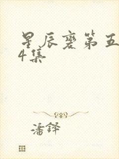 星辰变第五季24集