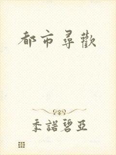 都市寻欢