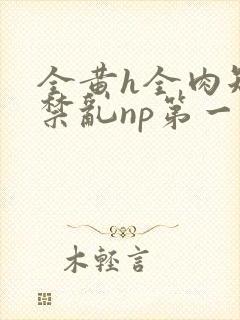 全黄h全肉短篇禁乱np第一次