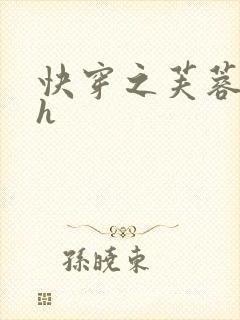 快穿之芙蓉帐暖h