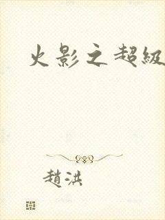 火影之超级系统