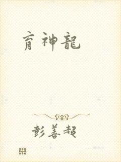 育神龙