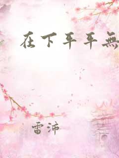 在下平平无奇