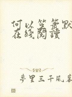 何以笙箫默小说在线阅读