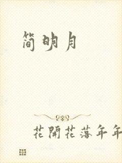 简明月