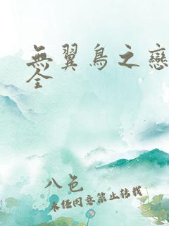 无翼鸟之恋母大全