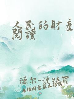 人民的财产免费阅读