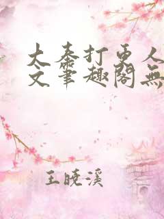 大奉打更人同人文笔趣阁无弹窗