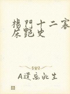 杨门十二寡妇肉床艳史