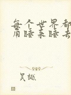 每个世界都被主角睡来睡去可乐饼