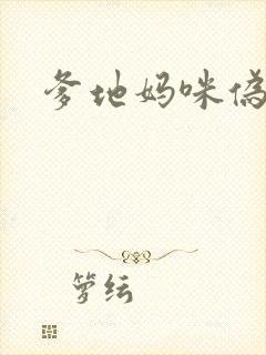 爹地妈咪伪成年