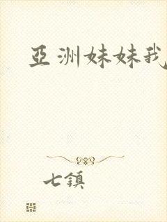 亚洲妹妹我爱你