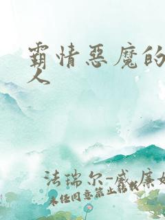 霸情恶魔的枕边人