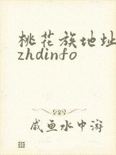 桃花族地址thzhdinfo