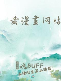 黄漫画网站