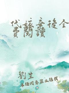 代嫁弃后全文免费阅读