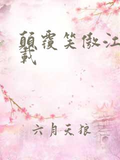 颠覆笑傲江湖下载