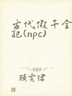 古代假千金挨日记(npc)