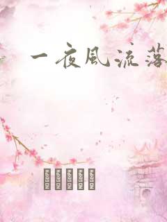 一夜风流落裔
