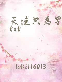 天使只为星夜哭txt