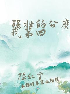 强壮的公么征服我第四