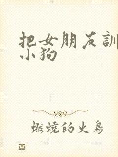 把女朋友训练成小狗