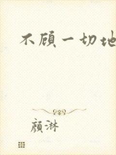 不顾一切地进入