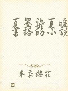 夏墨染夏暖烟沈书榕的小说免费阅读全文