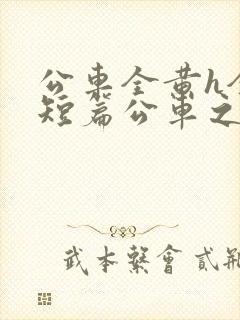 公车全黄h全肉短篇公车之狼