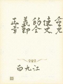 正义的使命最新章节全文免费阅读