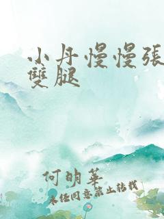 小丹慢慢张开了双腿