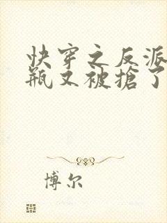 快穿之反派的奶瓶又被抢了