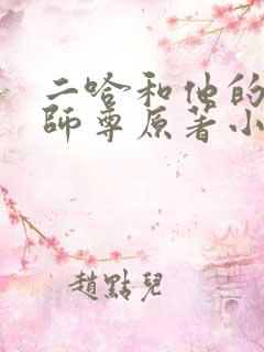 二哈和他的白猫师尊原著小说未删减版