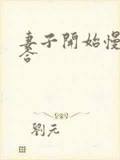 妻子开始慢迎迎合