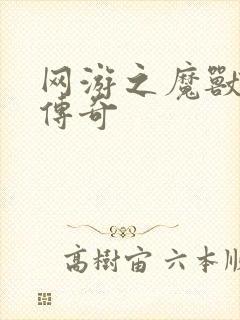 网游之魔兽猎人传奇