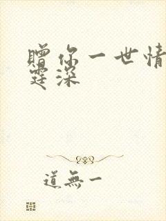 赠你一世情深顾霆深