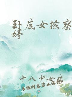 卧底女检察官许婷