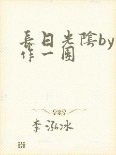 长日光阴by乱作一团