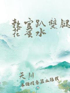 教官趴双腿吸核花蜜水