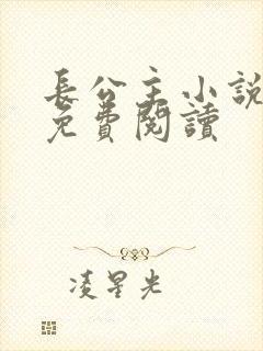 长公主小说全文免费阅读