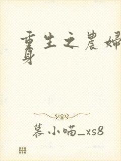 重生之农妇大翻身