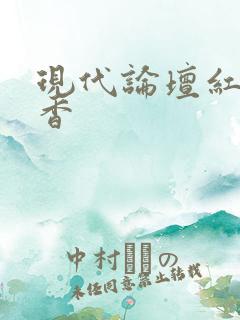 现代论坛红袖添香