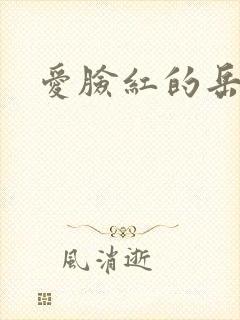 爱脸红的岳吴芬