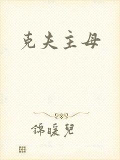 克夫主母