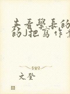 夹看学长的巨大的J把写作业小说