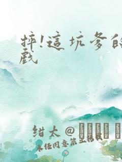 摔!这坑爹的游戏