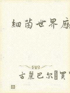 细菌世界历险记