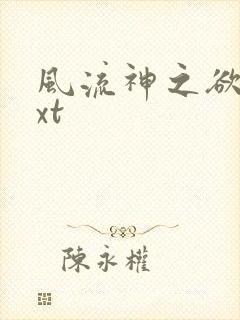 风流神之欲仙txt