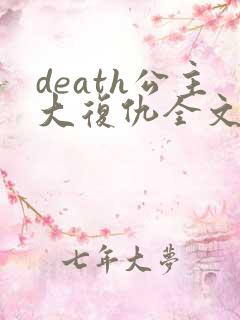 death公主大复仇全文免费阅读